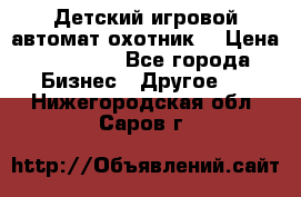 Детский игровой автомат охотник  › Цена ­ 47 000 - Все города Бизнес » Другое   . Нижегородская обл.,Саров г.